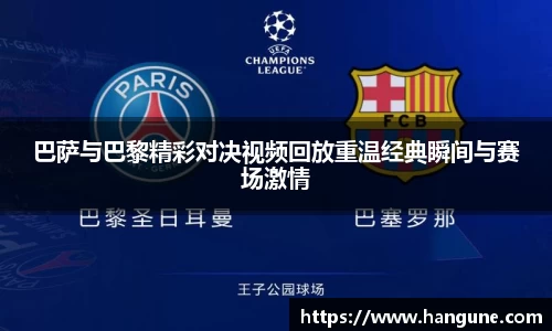 巴萨与巴黎精彩对决视频回放重温经典瞬间与赛场激情