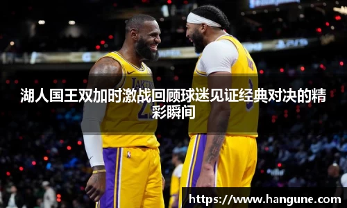 湖人国王双加时激战回顾球迷见证经典对决的精彩瞬间
